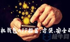 2023年最好用的手机钱包APP推荐：方便、安全的电