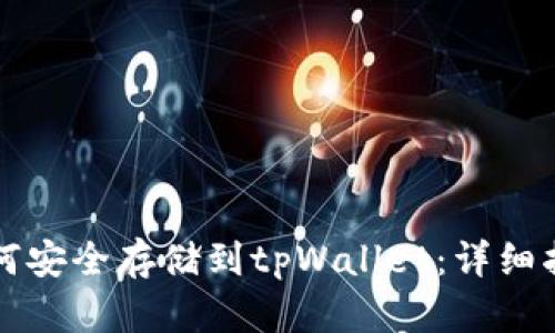 比特币如何安全存储到tpWallet：详细指南与技巧