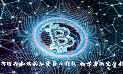 如何选择和购买加密货币钱包：初学者的完整指南