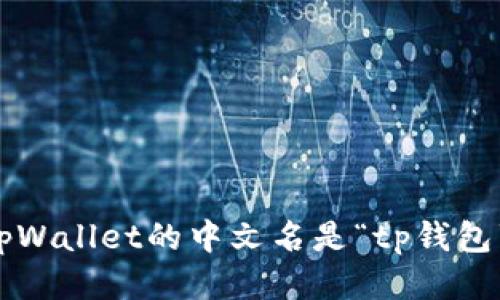 tpWallet的中文名是“tp钱包”。