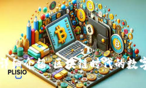 tpWallet钱包详细介绍：区块链时代的数字资产管理工具