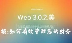 数字钱包提示限额：如何有效管理您的财务并提