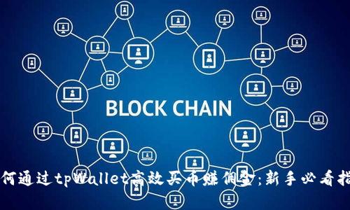 如何通过tpWallet高效买币赚佣金：新手必看指南