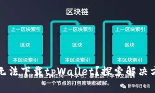 我的手机为何无法下载tpWallet？探索解决方案与常见问题