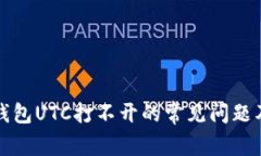 解决数字钱包UTC打不开的常见问题及解决方案