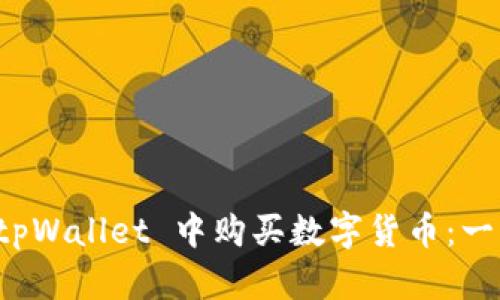 如何在 tpWallet 中购买数字货币：一步步指导