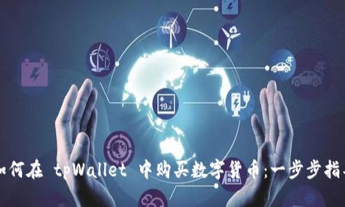 如何在 tpWallet 中购买数字货币：一步步指导