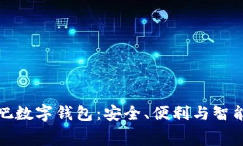 全面解读买单吧数字钱包：安全、便利与智能消费的新选择