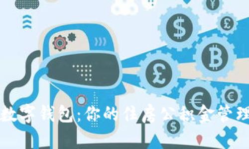 公积金数字钱包：你的住房公积金管理新选择