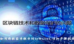 如何将抹茶币提币到tpWallet：详细步骤指南