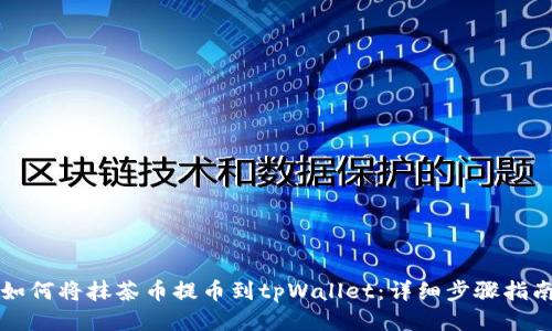 如何将抹茶币提币到tpWallet：详细步骤指南