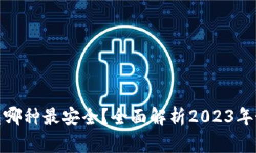 数字钱包哪种最安全？全面解析2023年最佳选择