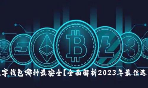 数字钱包哪种最安全？全面解析2023年最佳选择