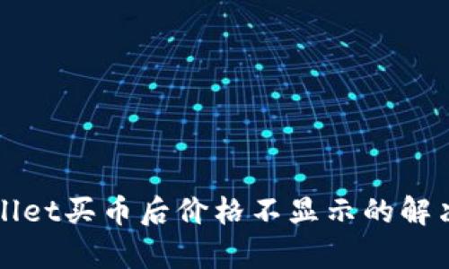 tpWallet买币后价格不显示的解决办法