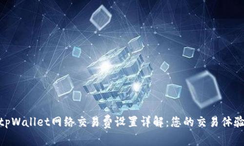 tpWallet网络交易费设置详解：您的交易体验