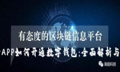 浙江工行APP如何开通数字钱包：全面解析与操作