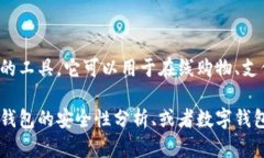 数字钱包是一种允许用户以安全、便捷的方式存