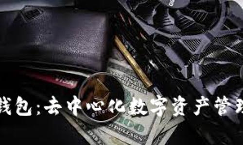 tpWallet钱包：去中心化数字资产管理的新选择