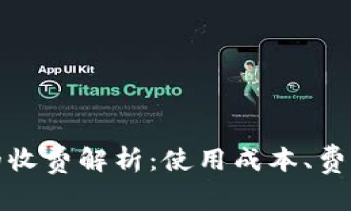 数字钱包借记卡的收费解析：使用成本、费用结构与省钱技巧