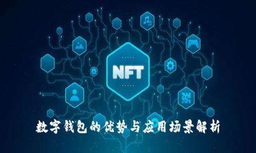 数字钱包的优势与应用场景解析
