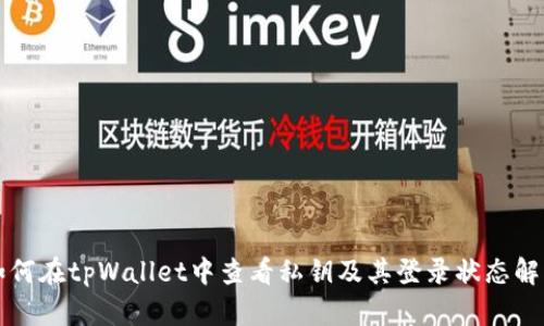 如何在tpWallet中查看私钥及其登录状态解析