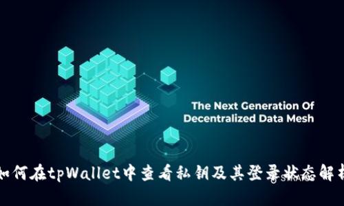 如何在tpWallet中查看私钥及其登录状态解析