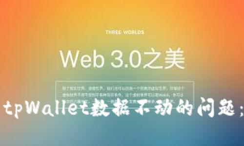 如何处理tpWallet数据不动的问题：全面指南