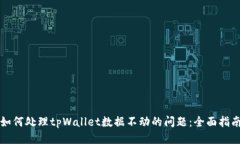 如何处理tpWallet数据不动的问题：全面指南