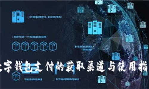 数字钱包支付的获取渠道与使用指南