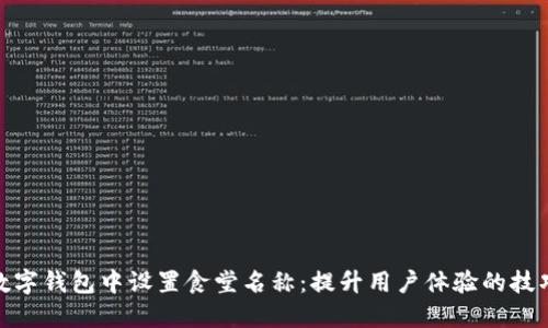 如何在数字钱包中设置食堂名称：提升用户体验的技巧与步骤
