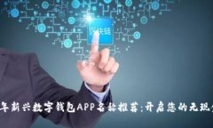 2023年新兴数字钱包APP名称推荐：开启您的无现金