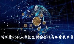如何保障Steam钱包支付安全性与加密技术详解