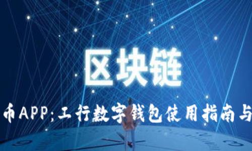 数字人民币APP：工行数字钱包使用指南与优势分析