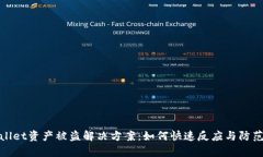 tpWallet资产被盗解决方案：如何快速反应与防范措