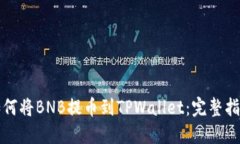 如何将BNB提币到TPWallet：完整指南