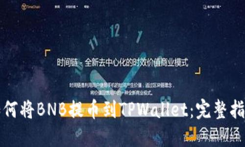 如何将BNB提币到TPWallet：完整指南