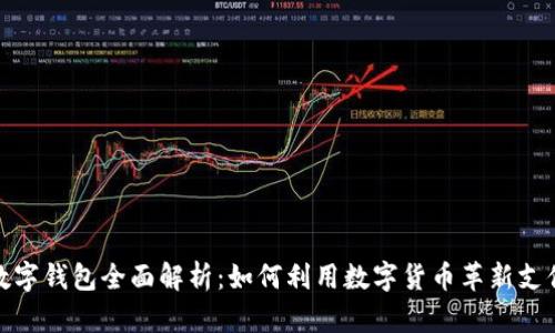 瑞士数字钱包全面解析：如何利用数字货币革新支付体验