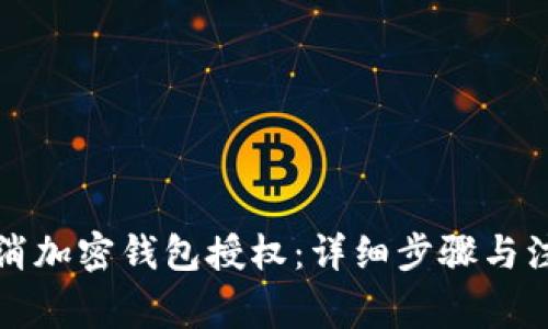 如何取消加密钱包授权：详细步骤与注意事项