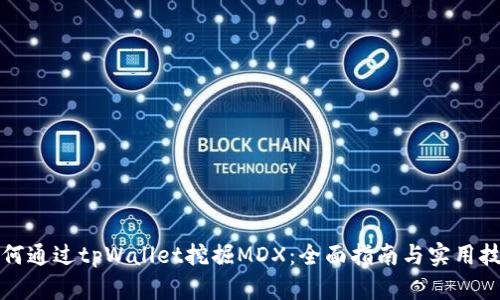 如何通过tpWallet挖掘MDX：全面指南与实用技巧