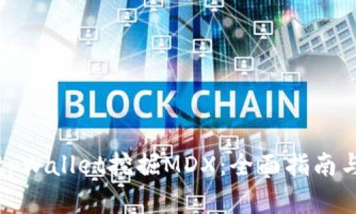 如何通过tpWallet挖掘MDX：全面指南与实用技巧