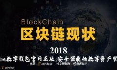 Token.im数字钱包官网正版：安全便捷的数字资产管