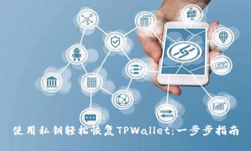 使用私钥轻松恢复TPWallet：一步步指南