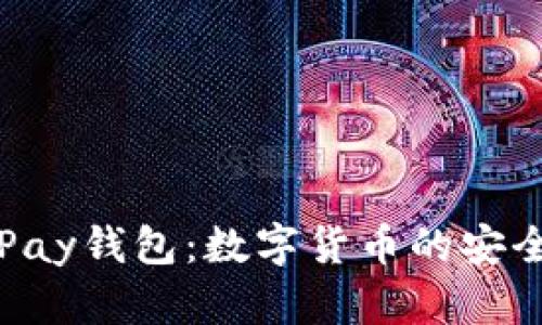 全面解析GoPay钱包：数字货币的安全与便捷之选