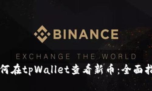 如何在tpWallet查看新币：全面指南