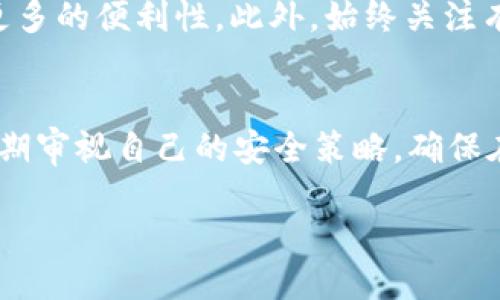   tpWallet不设置私钥是否可行？ /   
 guanjianci tpWallet, 私钥, 钱包安全 /guanjianci 

引言
在当今数字货币快速发展的时代，钱包的安全性和隐私保护至关重要。tpWallet作为一种热门的数字资产钱包，受到了许多用户的关注。然而，关于今天的话题，即“tpWallet不设置私钥是否可行”，却引发了广泛的讨论。无论您是刚接触数字货币的新人，还是已经在这一领域摸爬滚打的资深玩家，理解私钥的重要性对于保护您的资产显得尤为关键。

什么是tpWallet？
tpWallet是一种集成了多种功能的数字资产钱包。它不仅允许用户存储和管理不同类型的加密货币，还支持交易和提款等功能。这款钱包以其友好的用户界面和安全性受到了广泛认可。然而，用户在使用tpWallet时往往需要面临一个关键问题：是否需要设置私钥？

私钥的定义与作用
私钥是加密货币交易中一个非常重要的概念。它可以被看作是用户噶资产的唯一访问密码。拥有私钥，您就可以控制相关的加密货币，并授权进行交易。如果失去私钥，那么您就可能失去对这些资产的完全访问权。因此，私钥不仅仅是一个安全工具，它还体现了用户对自己资产的所有权。

不设置私钥的潜在风险
在tpWallet中，用户可以选择不设置私钥，但这一选择是伴随着巨大风险的。假设用户没有设置私钥，那么钱包的安全性将会受到挑战。一方面，未设置的私钥可能会使得钱包面临被黑客攻击的风险，特别是在网络环境不安全的情况下。另一方面，如果用户的设备发生故障，例如手机丢失或文件损坏，那么由于没有私钥，用户将无法恢复自己在钱包中存储的资产。

钱包的安全策略
为了增强用户的资金安全，tpWallet采用了一系列的安全策略。这包括加密存储用户信息以及利用双重身份验证等手段来保护账户。此外，tpWallet也允许用户在设定私钥时，设置复杂的密码，从而提高安全性。设定强密码不仅可以防止未授权访问，还能有效降低被暴力破解的概率。

用户体验与私钥设置的便捷性
对于许多用户来说，设置私钥可能会被视为一种负担。很多新手用户并不熟悉数字资产钱包的工作原理，也缺乏相关的风险意识。然而，实际上，tpWallet提供了简单易用的界面，以确保私钥的设定过程尽可能便捷。用户可以选择使用助记词，这是一组易于记忆的单词，组合后能生成特定的私钥。这种方式不仅降低了用户的操作门槛，还增强了钱包的安全性。

私钥与助记词的区别
许多用户在使用tpWallet时，可能会遇到“私钥”与“助记词”的概念。助记词是一组特定的单词形式，而私钥则是基于这些单词生成的一串字符。助记词的便利性在于它们易于记忆和记录。而私钥则相对更为复杂，且安全性相对较高。因此，对于大多数用户来说，使用助记词可以在一定程度上减少因遗忘私钥而导致的资产丢失风险。

如何安全地管理私钥
对许多用户而言，了解如何安全存储和管理私钥至关重要。尽量避免将私钥保留在网络连接的设备上，因为这样很容易受到恶意软件或黑客的攻击。此外，用户可以考虑使用纸质备份，将私钥写下来存放在安全的地方，如保险箱中。这种方式可以有效阻隔网络风险。

备份与恢复的重要性
无论用户是否设定私钥，定期备份和恢复都是保护数字资产的最佳实践。tpWallet提供了定期备份的选项，用户可在使用过程中牢记备份的重要性。如果用户在其中一个设备上遭遇故障，只需通过备份信息即可轻松恢复资产。记住，资产的安全不仅仅依赖于私钥，备份策略同样重要。

总结与建议
整体来看，虽然tpWallet允许用户不设置私钥，但这并不是一个安全的选择。私钥是保护数字资产的基石，对于真正想要享受加密货币带来的便利、同时确保资产安全的用户而言，定期设置和管理自己的私钥是必不可少的。无论您是新手还是资深用户，保持警惕与安全意识总是明智的选择。

额外的安全措施
除了上述提到的私钥管理和备份策略，用户还可以考虑使用多重签名钱包、硬件钱包等额外的安全措施。这些措施不仅能增强资产的安全性，还能在日常交易中提供更多的便利性。此外，始终关注有关tpWallet和数字货币领域的最新安全动态，也能帮助用户及时调整自己的安全策略。

结尾：给每一位用户的建议
在数字资产越来越普及的今天，了解和掌握使用工具的正确方法至关重要。希望每一位tpWallet用户都能重视私钥的设置和管理，以保障自己的资产安全。同时，要定期审视自己的安全策略，确保在这个快速变化的领域中保持领先地位。记住，数字资产的安全主要在于用户自身的操作与管理，切勿对任何一项安全措施掉以轻心。

最后，在您使用tpWallet的过程中，保持好奇心与学习心态，不断探索更多的安全知识与技巧。只有这样，才能更好地驾驭这条充满机遇与挑战的数字货币之路。