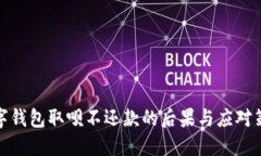 数字钱包取呗不还款的后果与应对策略