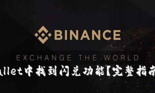 如何在tpWallet中找到闪兑功能？完整指南与最佳实践