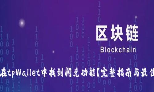 如何在tpWallet中找到闪兑功能？完整指南与最佳实践