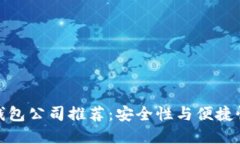 正规区块链钱包公司推荐：安全性与便捷性的完