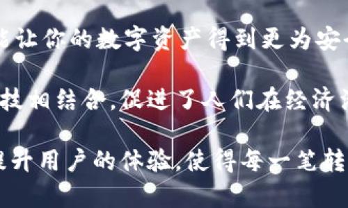   tpWallet如何实现快速转账功能？ / 

 guanjianci tpWallet, 转账, 数字钱包 /guanjianci 

什么是tpWallet？
在当今数字化迅速发展的时代，数字钱包已经成为人们生活中不可或缺的一部分。tpWallet便是这样一款备受青睐的数字钱包，它不仅提供存储各种加密货币的功能，还方便用户之间的转账。无论是日常购物、朋友之间的小额支付，还是商业交易，tpWallet都能轻松应对。

转账的重要性
转账功能是任何数字钱包的核心，大多数用户使用数字钱包的初衷之一就是为了方便快速的转账。有时，你可能需要向朋友借款，或者分摊一顿美餐的账单，tpWallet能够帮助用户简化这一过程。当转账操作迅速而可靠时，用户体验自然会显著提升。

tpWallet的基本转账步骤
转账到其他用户的操作并不复杂。首先，你需要确保已在tpWallet中注册并完成身份验证。随后，通过以下步骤即可轻松完成转账：
ol
    li打开tpWallet应用并登录你的账户。/li
    li在首页找到“转账”或“支付”选项。/li
    li选择转账对象，可以通过输入对方的数字钱包地址或者从你的联系人列表中选择。/li
    li输入你想转账的金额，确保账户中余额足够。/li
    li最后，确认信息无误后，点击“确认转账”。/li
/ol
在这个过程中，tpWallet会通过加密技术保证交易的安全性，有效降低了用户资金被盗或交易信息被篡改的风险。

转账需注意的事项
虽然tpWallet的转账流程相对简单，但在实际操作中仍需注意以下几点：
ul
    listrong核对接收地址：/strong输入对方的钱包地址时，务必要仔细核对，任何一个字母或数字的错误都会导致资金丢失。/li
    listrong手续费：/strong大多数数字钱包在转账时会收取一定的手续费，建议在转账前了解清楚相关费用，以免影响资金使用。/li
    listrong转账限额：/strong一些平台对单笔转账金额会有上限限制，应提前查看tpWallet的相关规定，以免造成不便。/li
    listrong时间确认：/strong虽然大部分转账会很快确认，但在网络拥挤或其他因素影响下，也可能出现延迟。因此，最好提前规划好资金流动时间。/li
/ul

tpWallet的其他功能
除了简单的转账，tpWallet还提供丰富的附加功能，比如资产管理、投资分析、自动支付等。用户可以在平台中轻松查看资产的实时波动，获取更好的投资回报。同时，tpWallet的安全性也值得信赖，采用多重加密措施保护用户的隐私和资产安全。

结论
tpWallet作为一款优秀的数字钱包，其转账功能不仅方便快捷，还值得信赖。在使用过程中，遵循安全规范，留心细节，定能让你的数字资产得到更为安全的管理和流转。希望每位tpWallet用户都可以轻松享受数字钱包带来的便利。 

无论是在日常生活中还是在商业交易中，tpWallet的灵活性与高效性都将极大地方便用户，将传统的转账方式与现代科技相结合，促进了人们在经济活动中的高效交流。

在未来，随着数字货币和区块链技术的进一步发展，tpWallet也将在不断创新中为用户提供更为完美的服务。通过不断提升用户的体验，使得每一笔转账不仅仅是一种交易，而是人与人之间情感和信任的传递，让每一次支付都成为一种美好的体验。